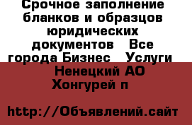 Срочное заполнение бланков и образцов юридических документов - Все города Бизнес » Услуги   . Ненецкий АО,Хонгурей п.